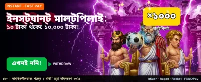 ইনস্ট্যান্ট বোনাস পান এখানে