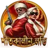 আপনার ভাগ্য পরীক্ষা করুন এবং বোনাস জিতুন